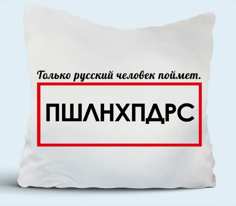 Российский понять. ПШЛНХПДРС. Только русский человек. Только русский поймет. Только русский человек поймет.