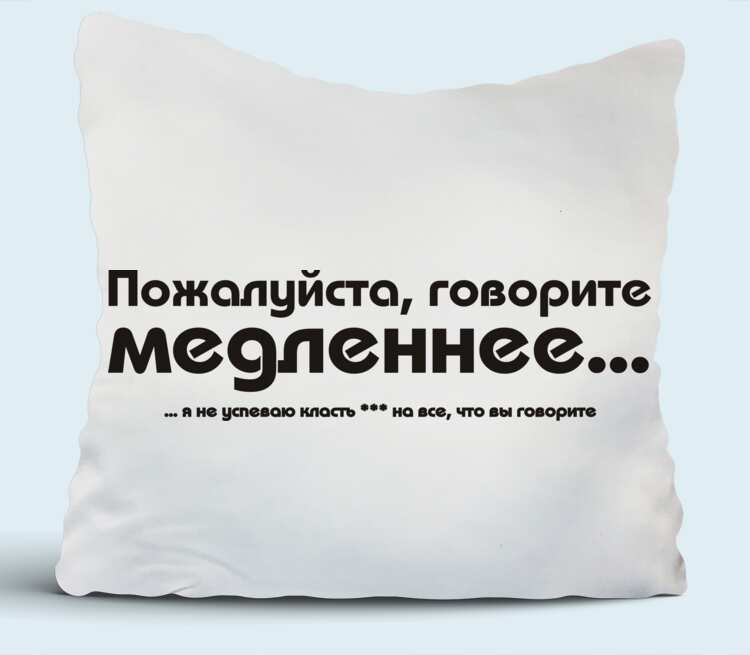 Говори медленно. Скажу подушке. Говори пожалуйста. Говорите Помедленнее я не успеваю класть. Скажи подушка.