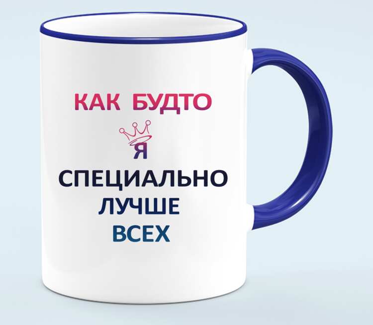 Как будто новый. Будто я специально лучше всех. Как будто. Я что специально лучше всех. Как будто я специально лучше всех картинка.