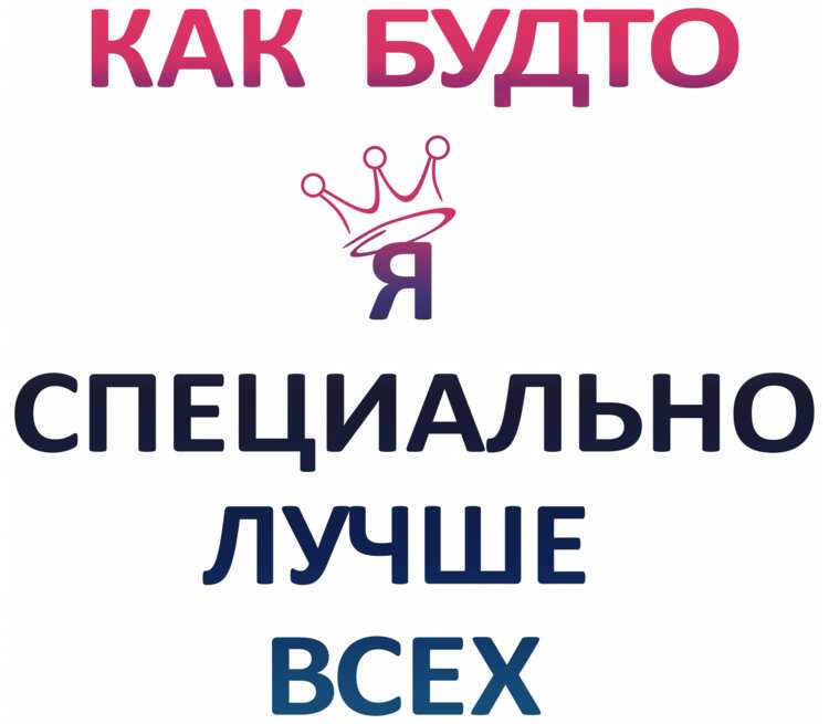 Как будто или как будто. Как будто я специально лучшемвсез. Будто я специально лучше всех. Как будто. Яспециально лучше вс. Надпись лучший.