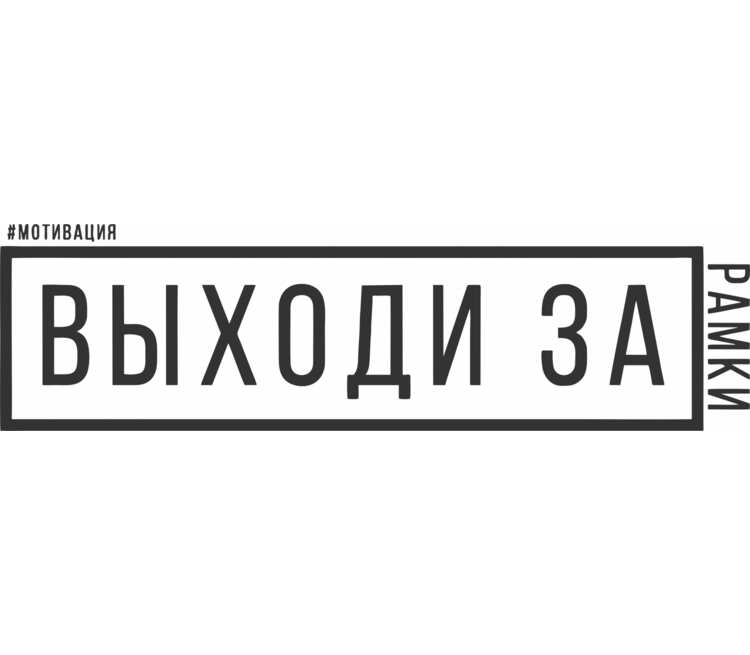 Выходи за рамки. Выходи за рамки надпись. Выходит за рамки надпись. Выход за рамки. Мотивационные надписи выходи за рамки.