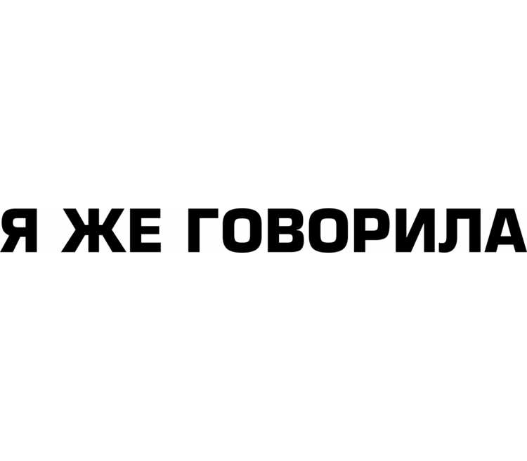 Я же. Футболка я же говорила. Футболка я же говорил мужская. Надпись всегда один. Будь всегда на высоте надпись.