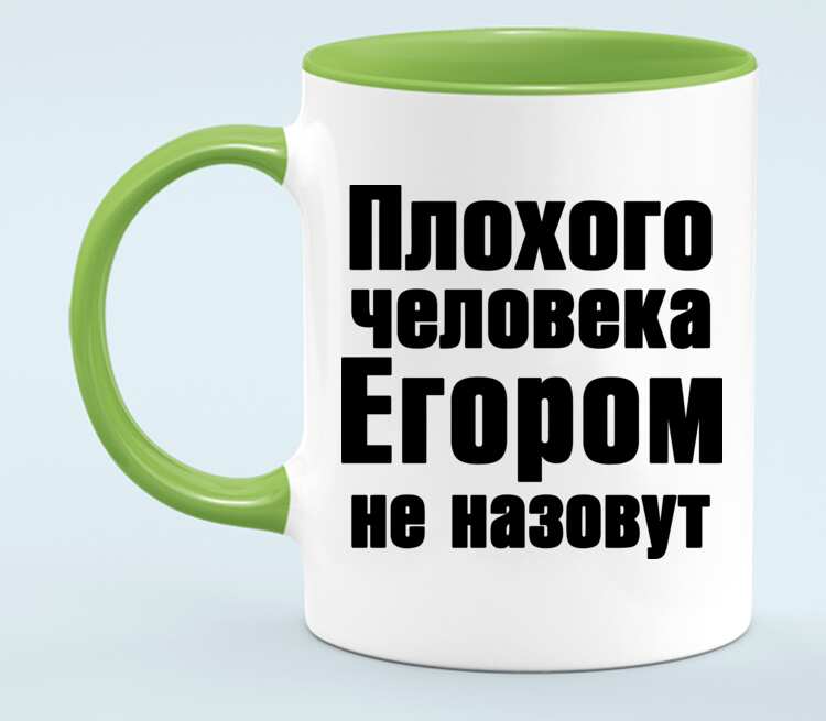 После плохого человека. Плохого человека не назовут. Плохого человека Димой не назовут на кружке. Плохой человек. Плохого человека Егором не назовут.