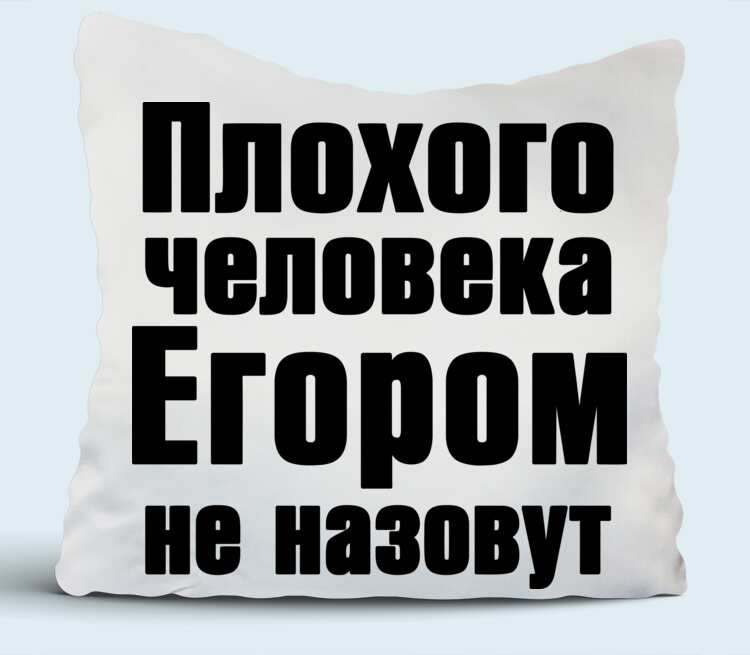 День плохого человека. Плохой человек. Плохого человека Женей не назовут. Плохого человека Юлей не назовут. Плохого человека Юрой не назовут.