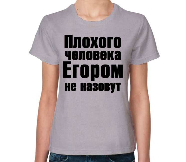 После плохого человека. Плохой человек. Человек в плохой футболке. Плохого человека Таней не назовут. Плохого человека Мариной не назовут.