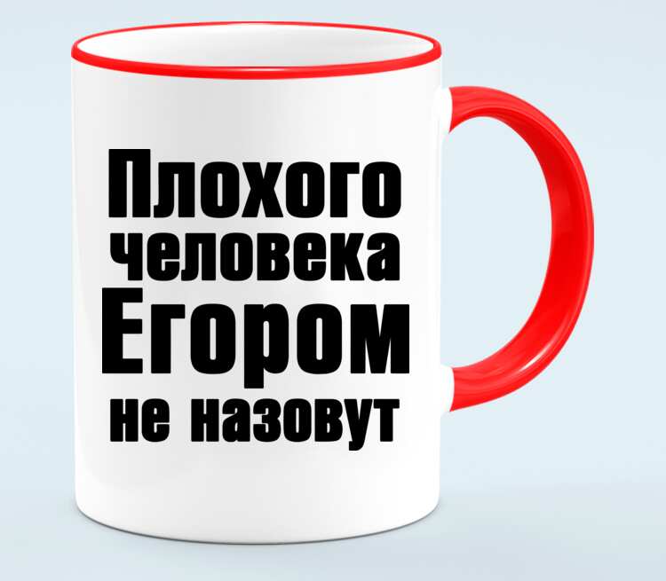 Плохой человек это. Плохого человека Сашей не назовут. Плохой человек. Плохого человека Юлей не назовут. Плохого человека Егором назовёшь.