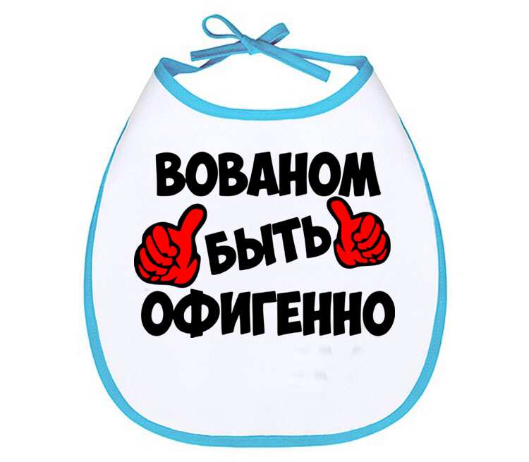 Офигенно