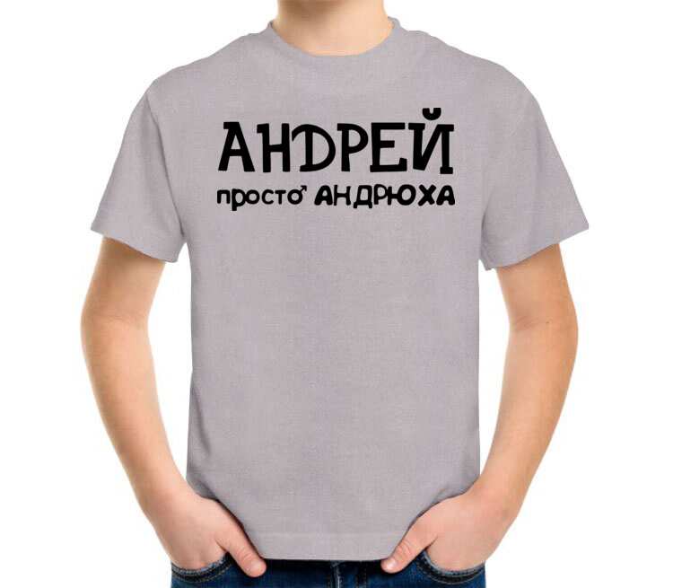 Андрюха