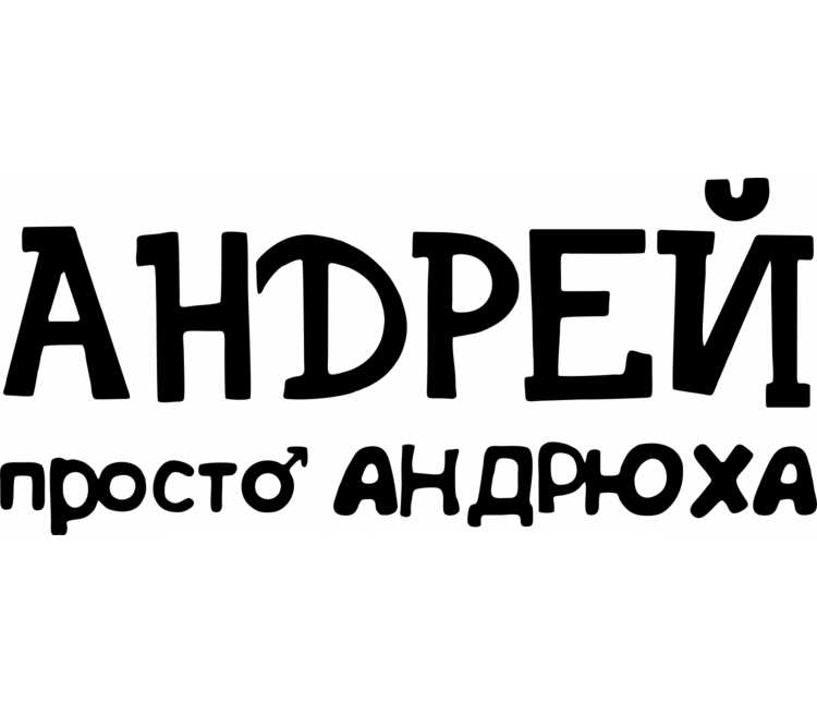 Андрюха. Футболка Андрей Андрюха. Просто Андрей. Андрюха черный.