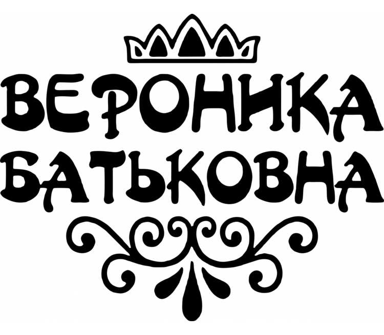 Вероника лучшая картинка