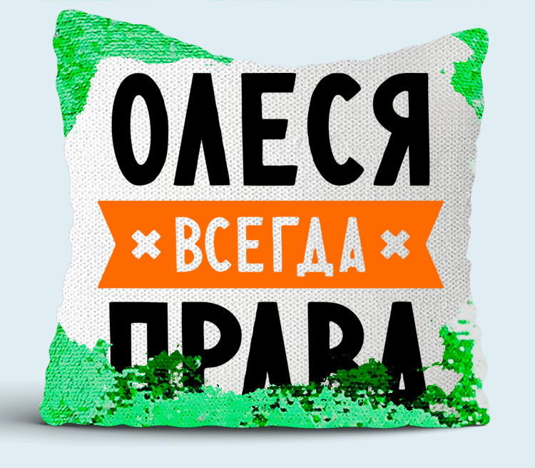 Олеся всегда права картинки