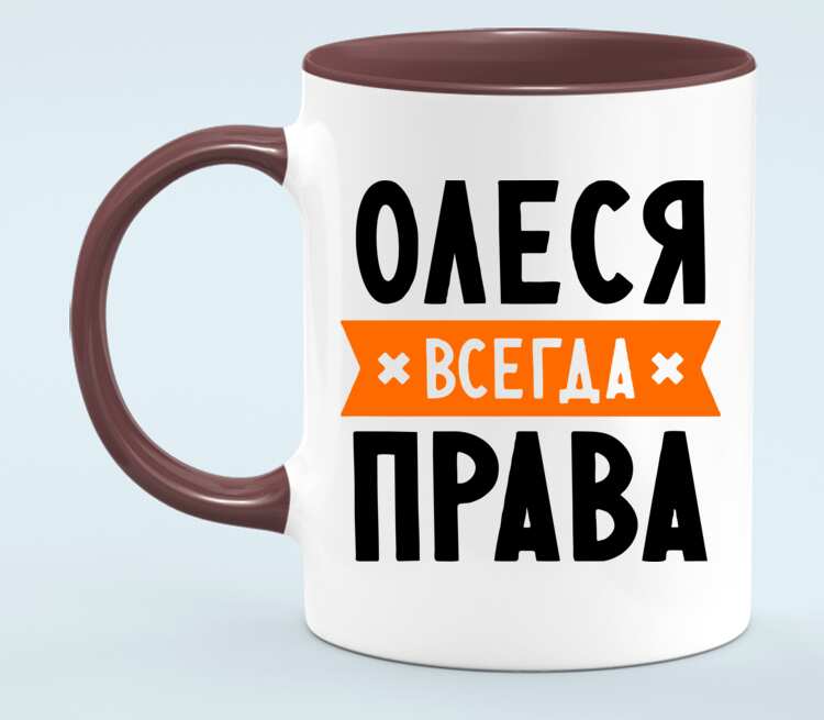 Всегда п. Олеся всегда права. Кружка Даша всегда права. Олеся всегда права картинки. Олеся всегда права вектор.