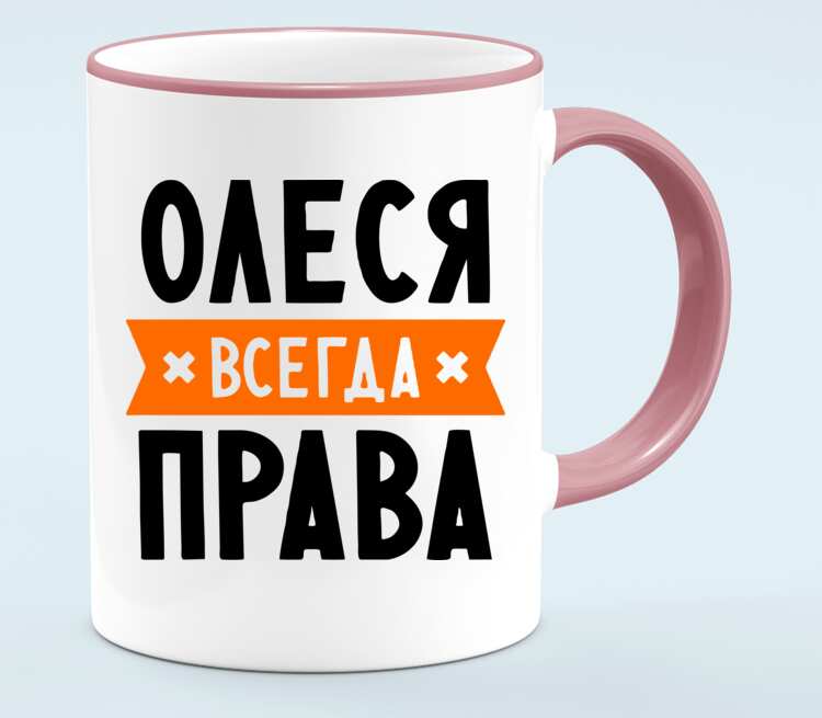 Катя всегда. Олеся всегда права. Олеся всегда права картинки. Катя всегда права картинки. Маша всегда права надпись.