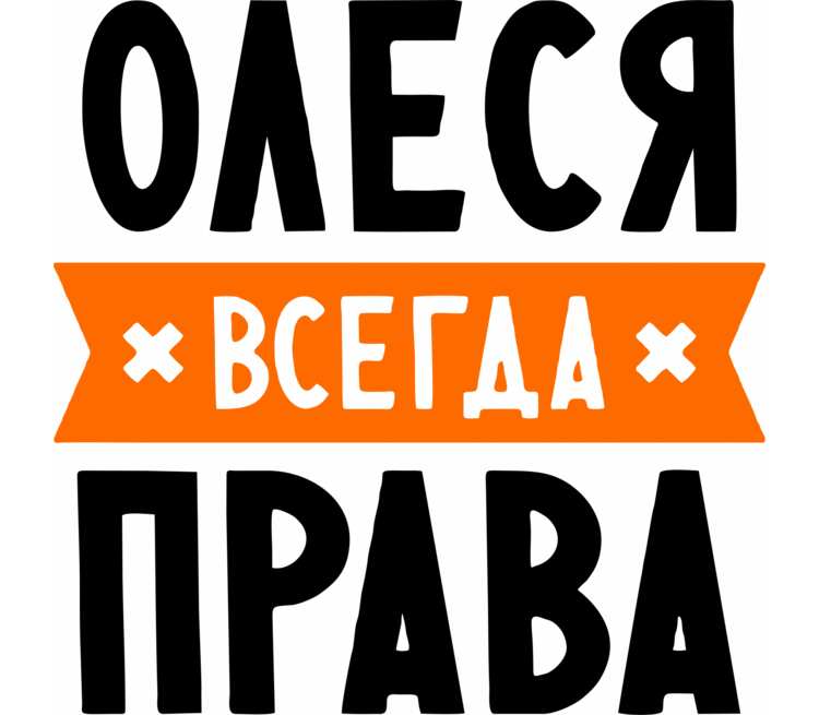 Картинка ася всегда права