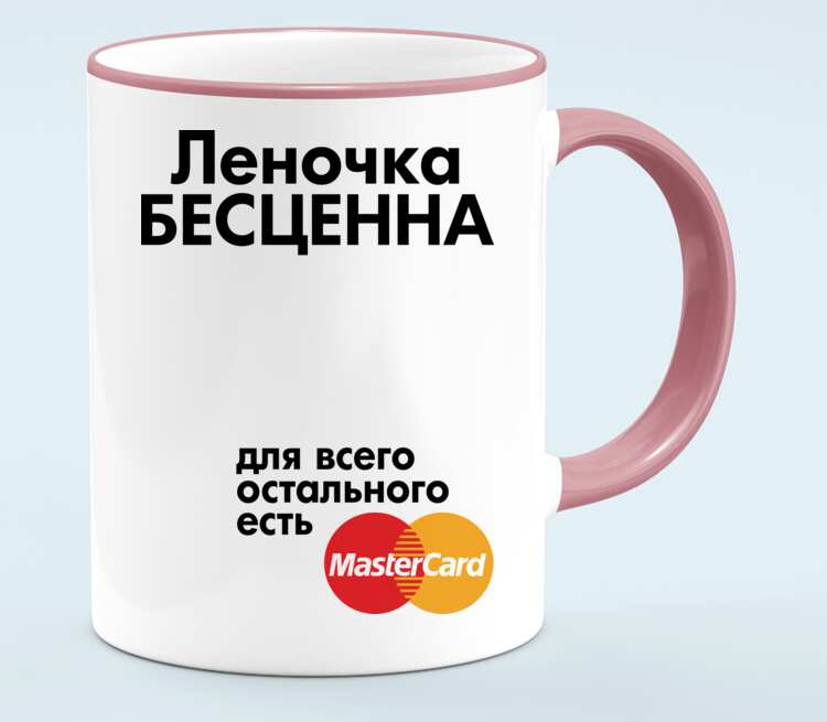 Все остальное белым. Леночка бесценна для всего остального есть MASTERCARD. Для всего остального есть Мастеркард. Леночка бесценна для всего остального. Кружка Мастеркард.