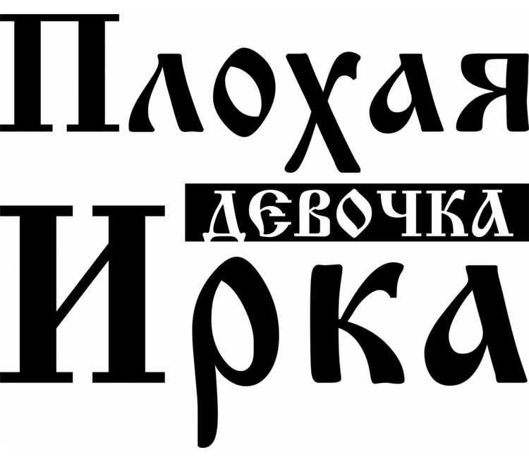 Приколы про ирину в картинках смешные с надписями