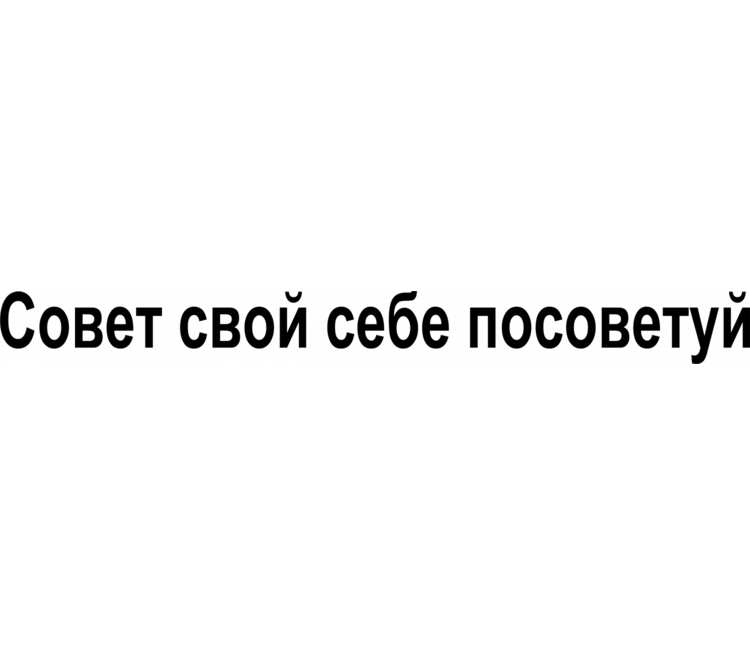 Картинки посоветуйте. Совет свой себе посоветуй. Совет свой себе посоветуй картинка. Свои советы себе посоветуйте. Совет свой себе посоветуй рисунок.