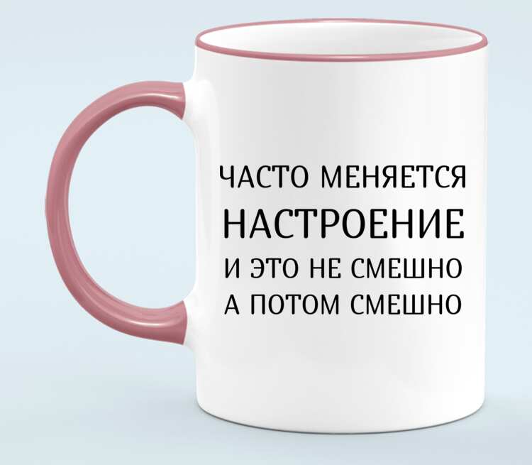 Как часто менять одежду. Настроение меняется. Кружка настроение меняется. Дарю настроение. Постоянно меняется настроение.