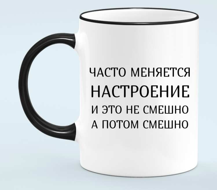 В постоянно изменяющемся состоянии. Настроение меняется. Кружка настроение меняется. Часто меняется настроение. Настроение надпись.