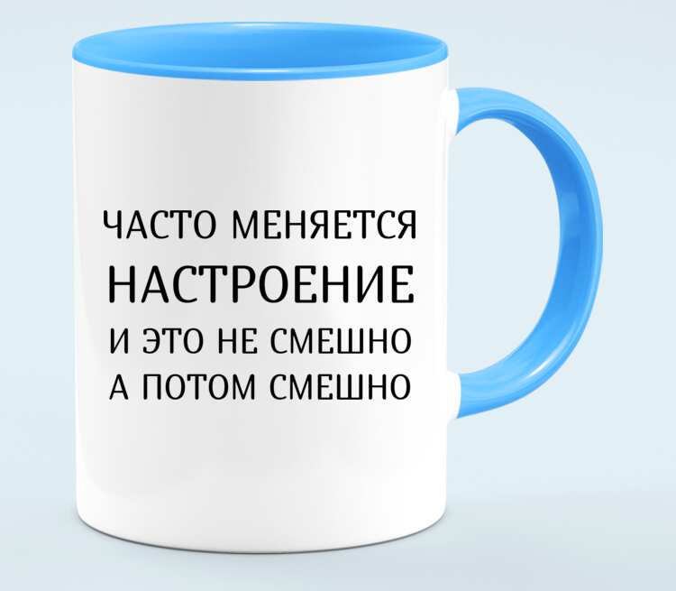 Как часто менять. Постоянно меняется настроение. Настроение надпись. Кружка настроение меняется цвет. Кружка настроение меняет цвет.