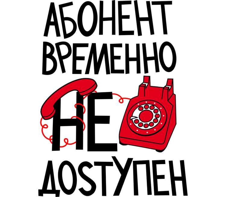 Абонент временно недоступен...