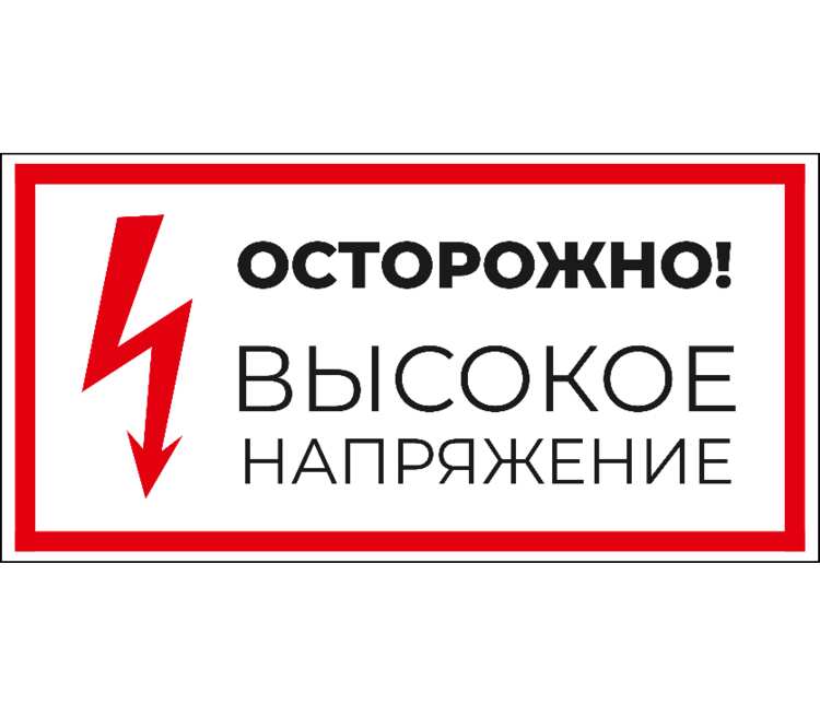 Знак Осторожно Высокое Напряжение Металлический Купить Владивосток