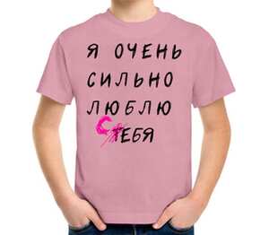 Я очень люблю тебя/себя детская футболка с коротким рукавом (цвет: розовый меланж)