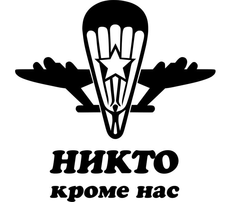 Кроме. Никто кроме нас. ВДВ никто кроме нас. Никто кроме нас надпись. За ВДВ никто кроме нас.