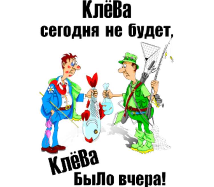 Не будет. Клёва не было. Сегодня клева не будет клево было вчера. Сегодня клева не будет. Вчера было клево.