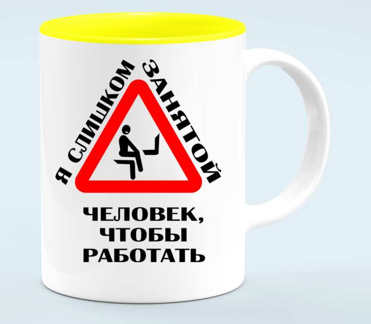 Кружка работаешь работай. Работать нет. Шаблон на кружку я слишком занятой человек чтобы работать.