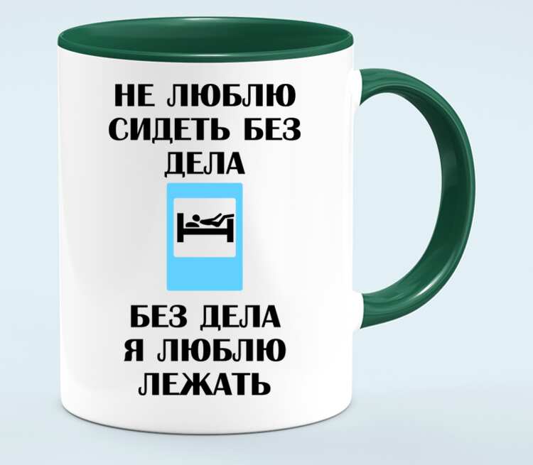 Любимый сидит. Кружка лежит. Я не люблю сидеть без дела без дела я люблю лежать. Лежачая Кружка. Не сижу без дела.