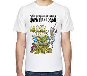 Рыбак на рыбалке не рыбака, а царь природы! мужская футболка с коротким рукавом (цвет: белый)