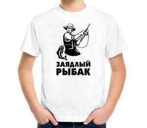 Заядлый рыбак детская футболка с коротким рукавом (цвет: белый)