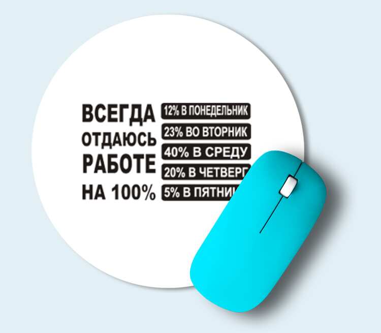 Отдаюсь работе на 100 процентов картинка