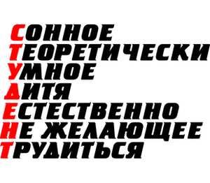 Теоретически. Студент расшифровка. Студенческий надпись. Студент надпись. Студенческие приколы надписи.