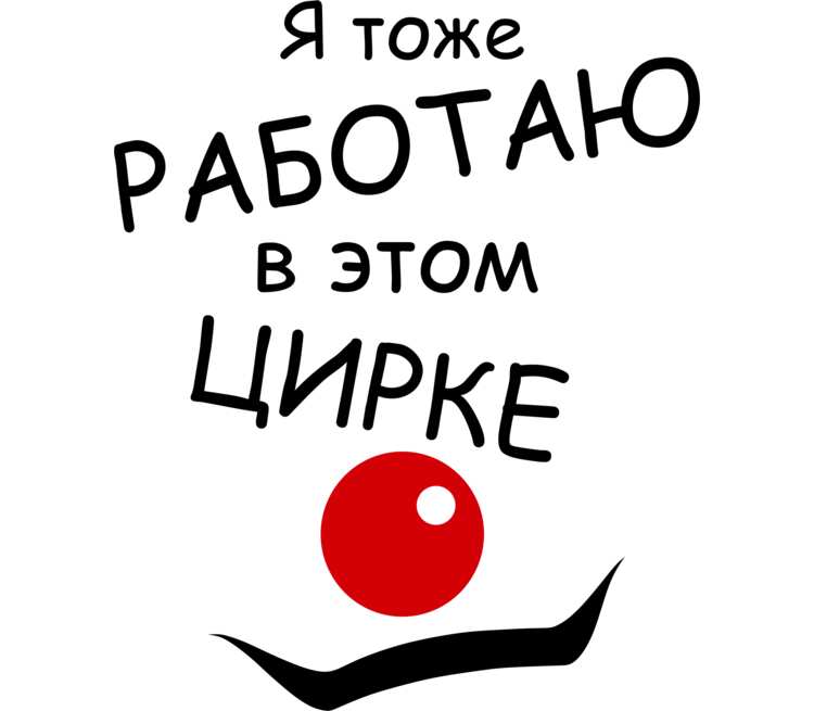 Я руковожу этим цирком. Кружка я работаю в этом цирке. Тоже работаю. Кружка я тоже работаю в этом цирке. Картинка на кружку я тоже работаю в этом цирке.