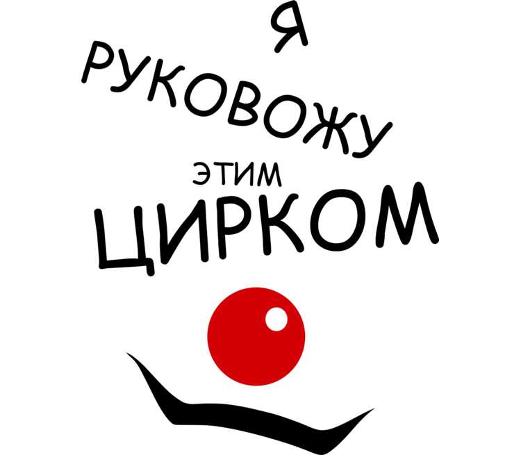 Это все ты. Я руковожу этим цирком. Кружка я руковожу этим цирком. Надпись я руковожу этим цирком. Кружка с надписью я руковожу этим цирком.