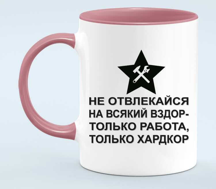 Не отвлекаю. Только хардкор. Только только хардкор. Не отвлекайся на всякий вздор только работа только хардкор. Не отвлекайся на всякий вздор.