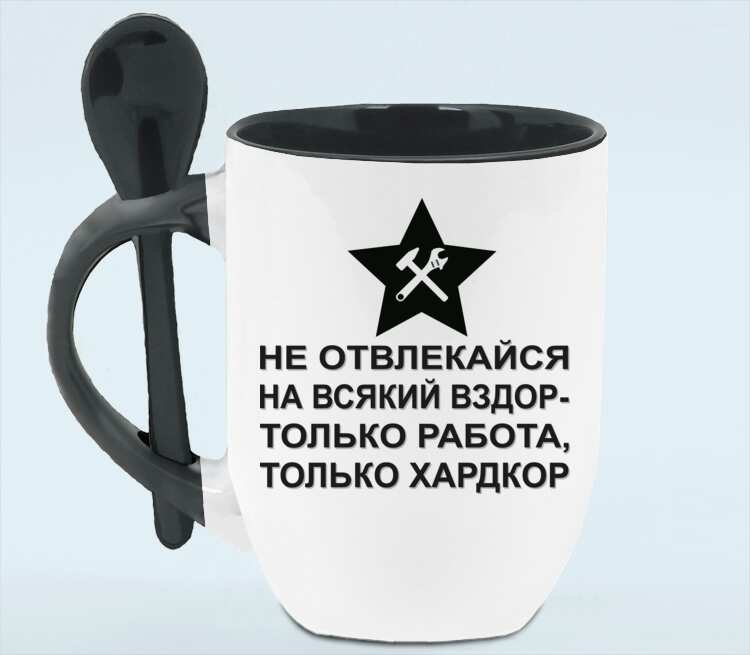 Вздор. Только работа только хардкор. Не отвлекайся на всякий вздор только. Не отвлекайся на всякий вздор только работа только хардкор. Кружка не отвлекайся на всякий вздор.