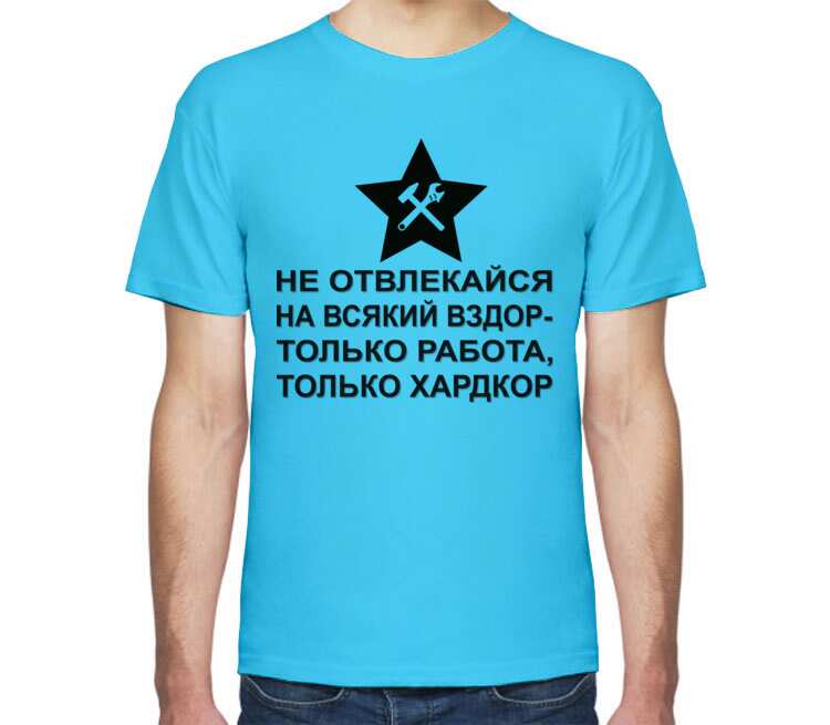 Не отвлекаю. Не отвлекайся на всякий вздор. Только работа. Не отвлекайся на всякий вздор только работа только хардкор картинка. Работай не отвлекайся.