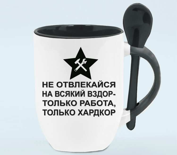 Вздор. Не отвлекайся на всякий вздор только работа только хардкор. Не отвлекайся на всякий вздор. Только работа только хардкор. Кружка только работа только.