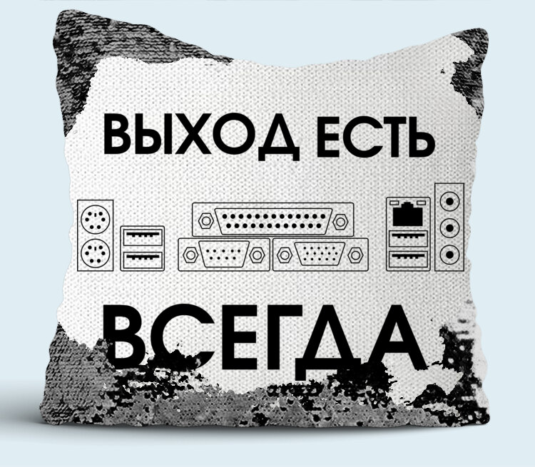 Выход есть