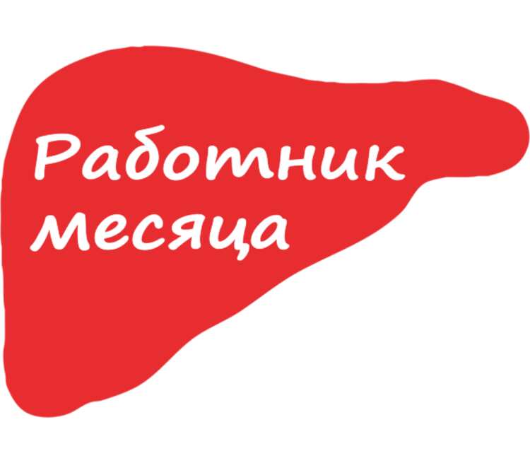 Работник месяца картинка