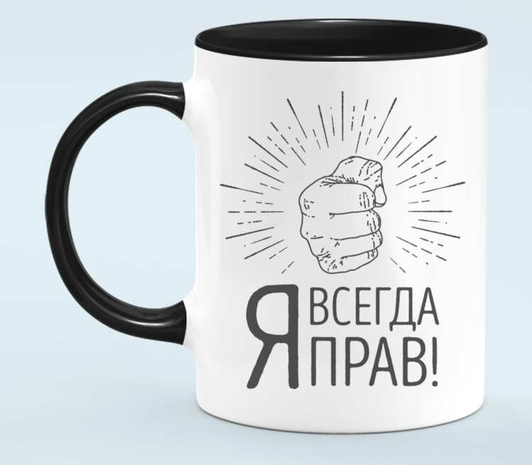 Всегда лев. Кружка всегда прав. Кружка я всегда прав. Я всегда прав. Лев всегда прав.