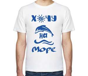 Хочу на Море мужская футболка с коротким рукавом (цвет: белый)