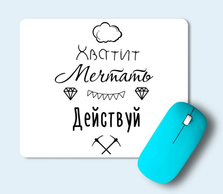 Мечтай и действуй картинки