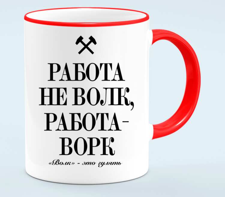 Работа не волк. Работа не волк работа ворк. Кружка работа не волк. Работа не волк работа work. Товар не волк.