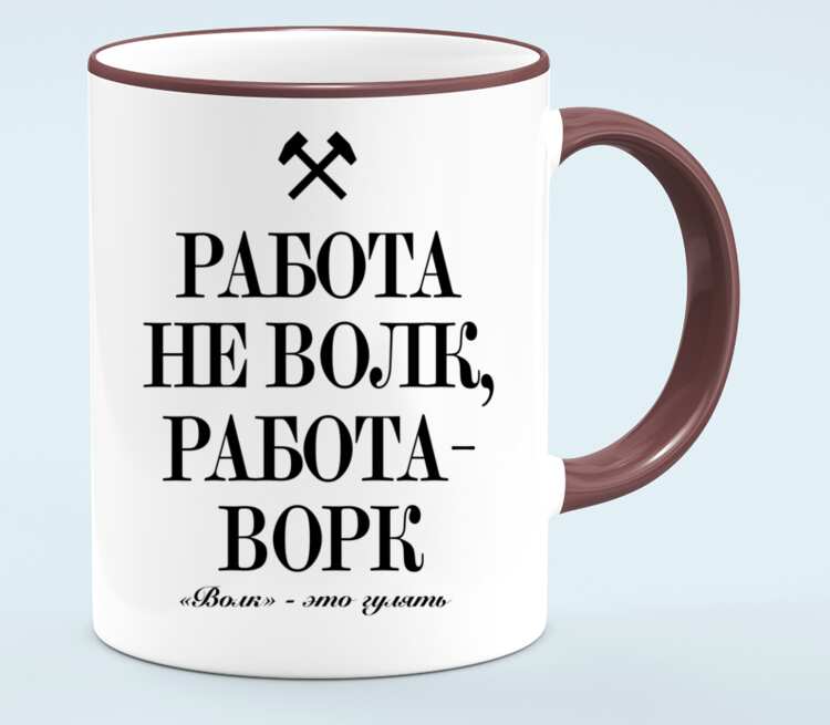 Работа волк. Работа не волк работа ворк. Работа это ворк. Ворк. Работа не волк подождет картинки.