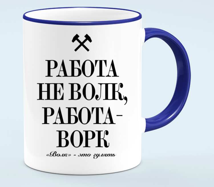 Работа не волк. Работа не волк а work. Кружка работа не волк. Работа не волк а произведение силы.