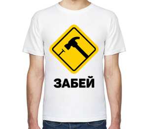 Забей мужская футболка с коротким рукавом (цвет: белый)